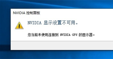 系统提示nvidia显示设置不可用,未连接nvidiagpu显示器怎么办