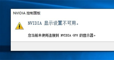 系统提示nvidia显示设置不可用，未连接nvidiagpu显示器怎么办