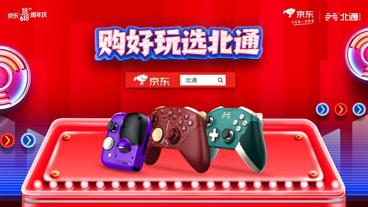 北通手柄冲刺6.18终极促销，下定立减+限时9折优惠够给力