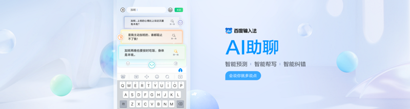 最新版本已上架应用市场!百度输入法AI助聊智能帮写、配图 让聊天变好玩