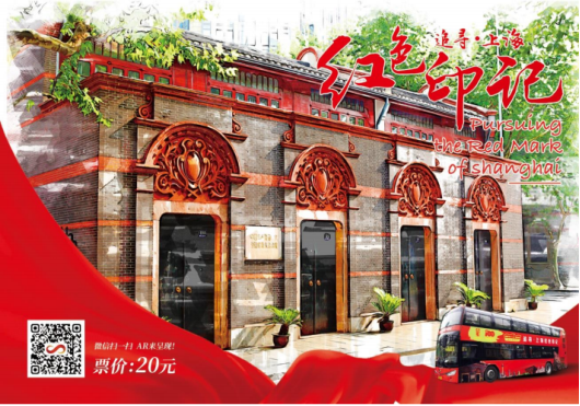 《追寻&#183;上海红色印记》中国邮政联合商汤科技首创发行AR纪念明信片车票