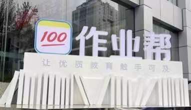 成为网课老师有多难?高考之后,作业帮层层加码“修炼”好老师