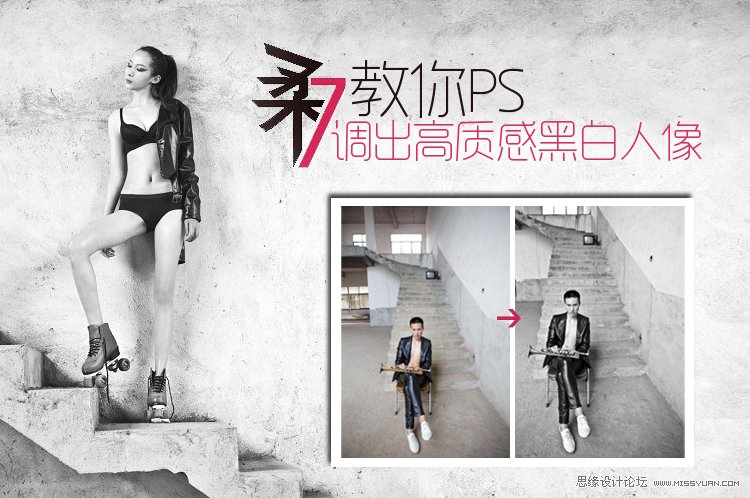 PS为超酷男模调出质感的黑白效果