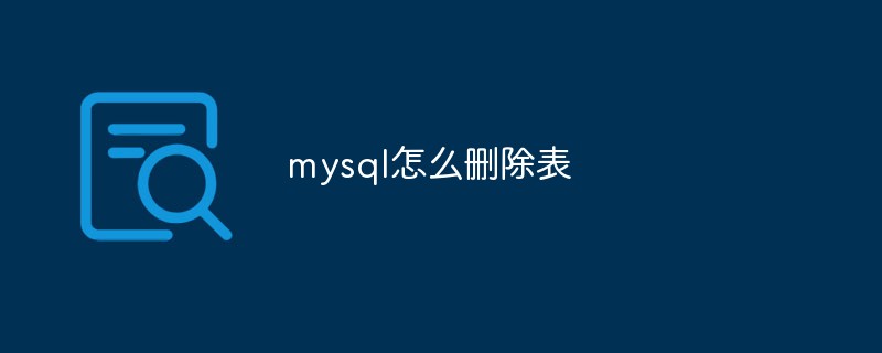 mysql怎么删除表