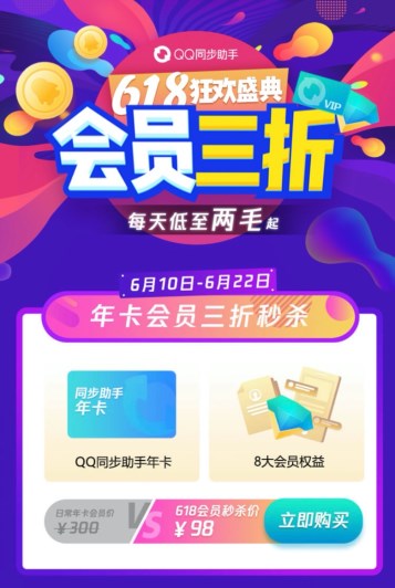 QQ同步助手618狂欢盛典会员大促3折起，让换机更简单