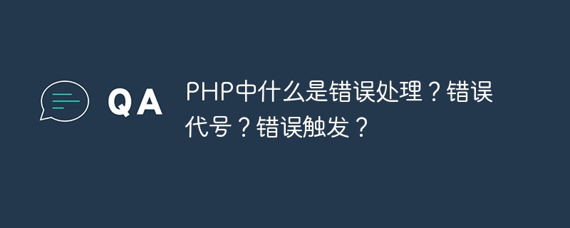 PHP中什么是错误处理?错误代号?错误触发?