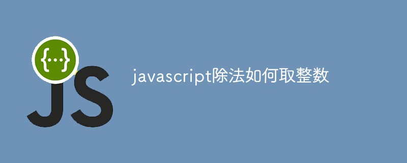 javascript除法如何取整数