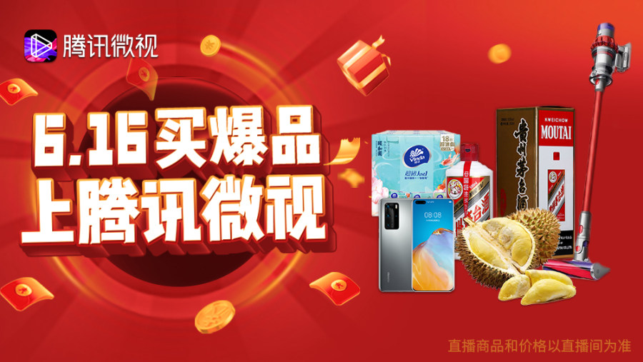 微视开启6.16“超级鹅选日”,超多爆品低价嗨购