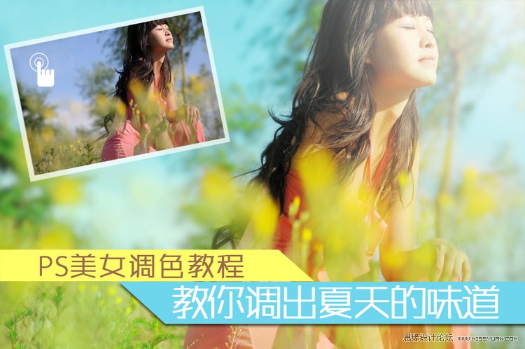 PS调出美女照片夏日清爽色调