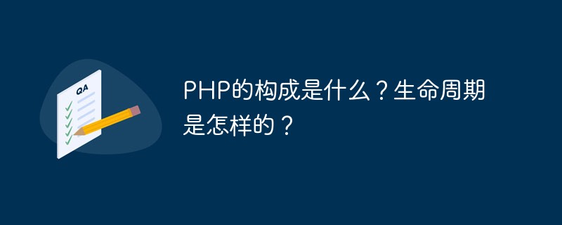 PHP的构成是什么？生命周期是怎样的？