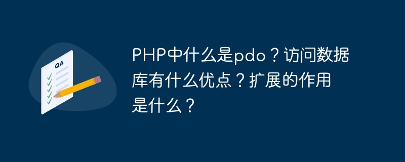 PHP中什么是pdo？访问数据库有什么优点？扩展的作用是什么？-站长资讯网