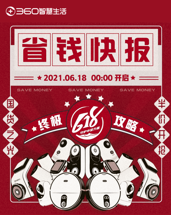 618终极优惠哪家强?360智慧生活省钱指南曝光