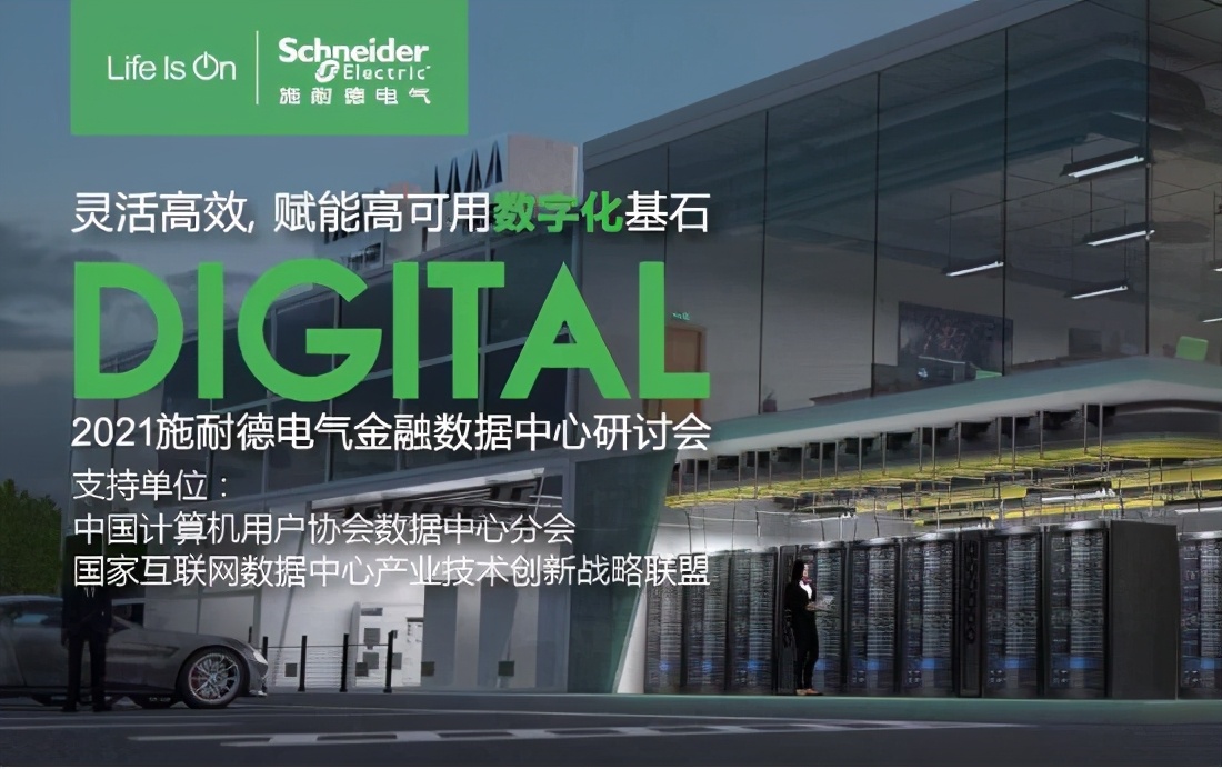 施耐德电气举办金融数据中心研讨会,“大咖”齐聚共话智慧未来