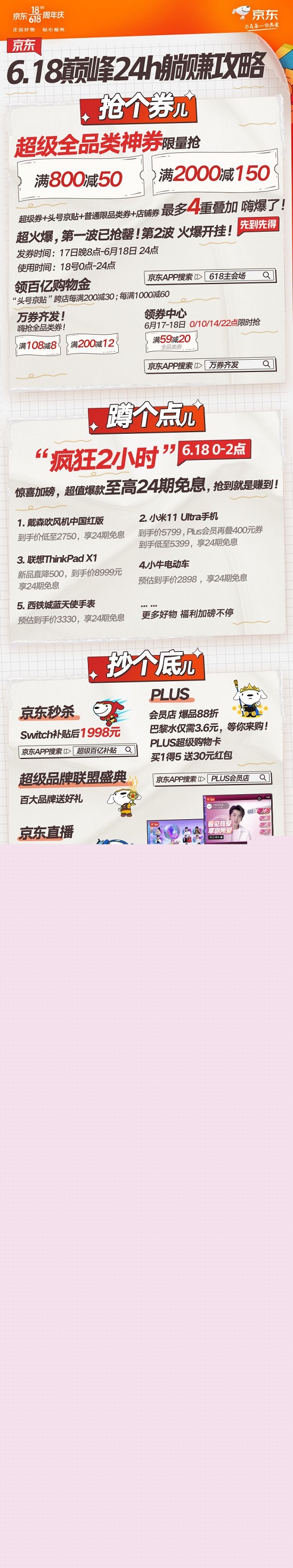京东618最高潮开启:超级全品类券、至高24期免息、PLUS会员店尽情抄底!