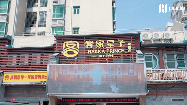 普渡“欢乐送”入驻客家皇子5D宴会厅,引领智能餐饮新风尚