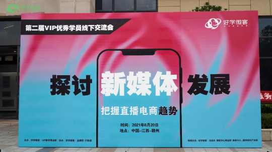 好学微客第二届优秀学员线下交流会圆满落幕!!!