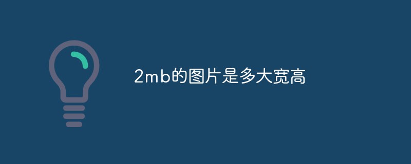 2mb的图片是多大宽高