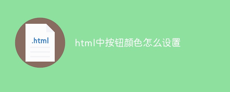 html中按钮颜色怎么设置