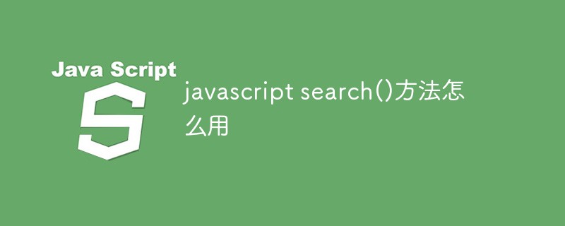javascript search()方法怎么用