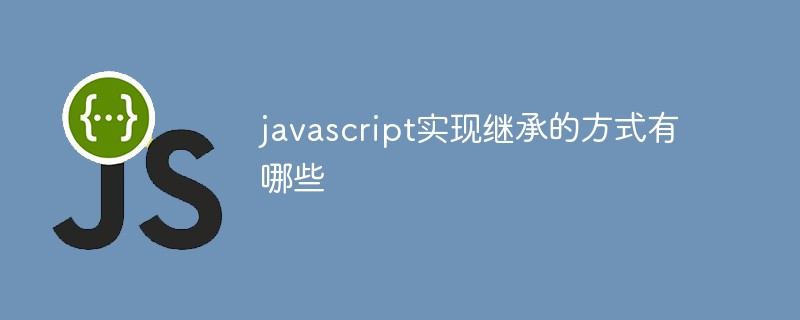 javascript实现继承的方式有哪些