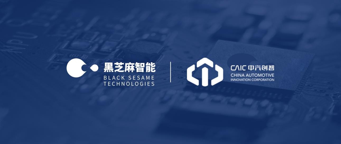 黑芝麻智能与中汽创智达成战略合作,引领智慧出行新时代