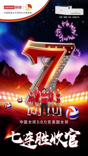 7连胜圆满收官 联想打印携手中国女排共赴东京奥运