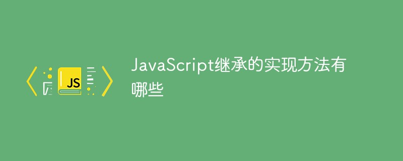 JavaScript继承的实现方法有哪些