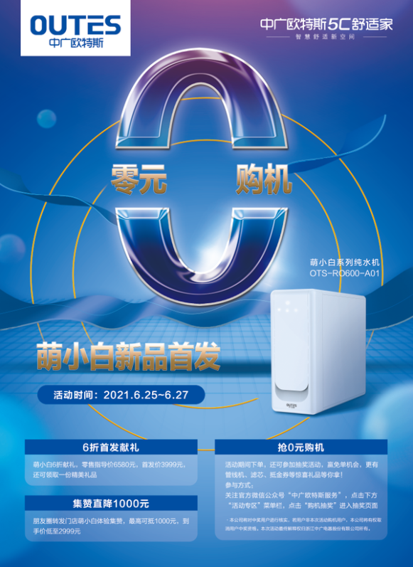 净水器怎么选？中广欧特斯“萌小白”系列纯水机全国首发