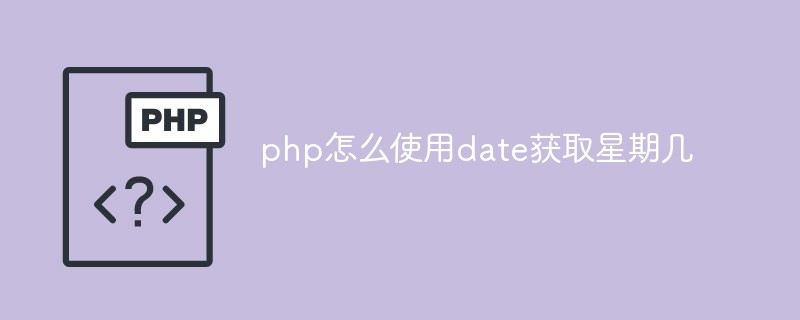php怎么使用date获取星期几