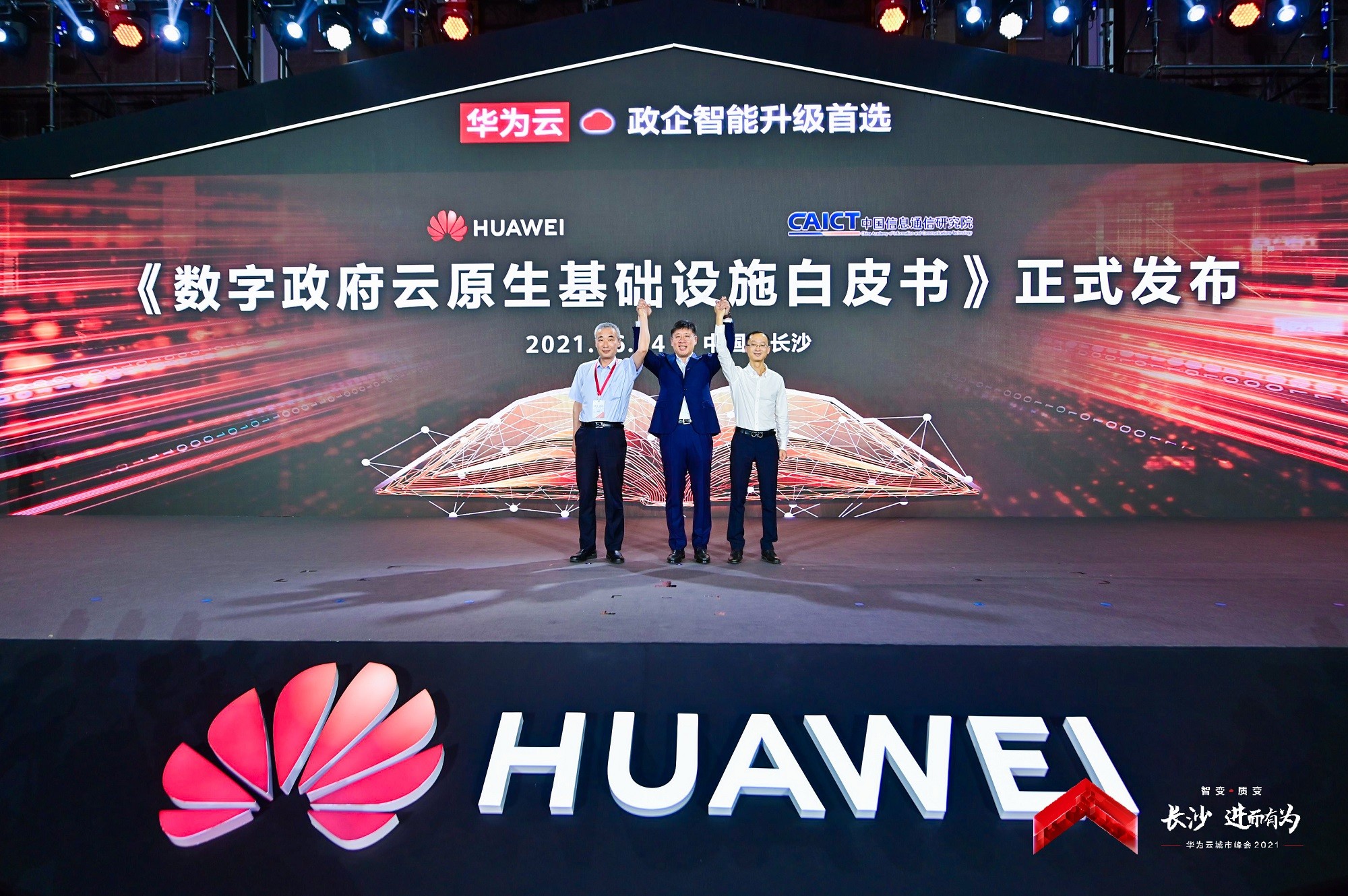 华为云&amp;中国信通院联合发布《数字政府云原生基础设施白皮书》