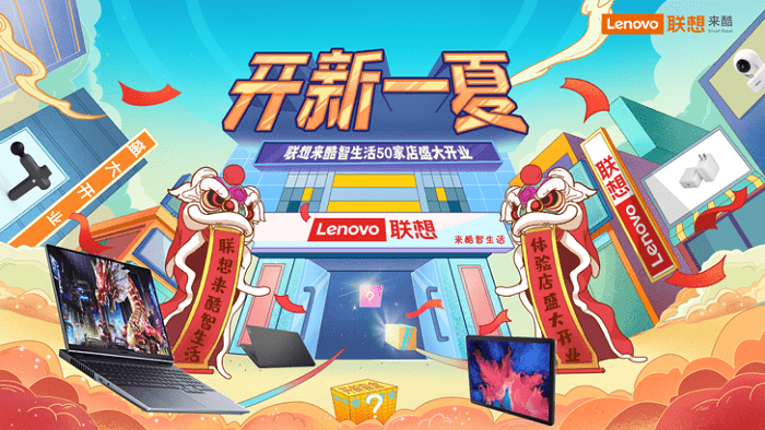 6月26日联想来酷智生活店新店开张！优惠好礼大放送！