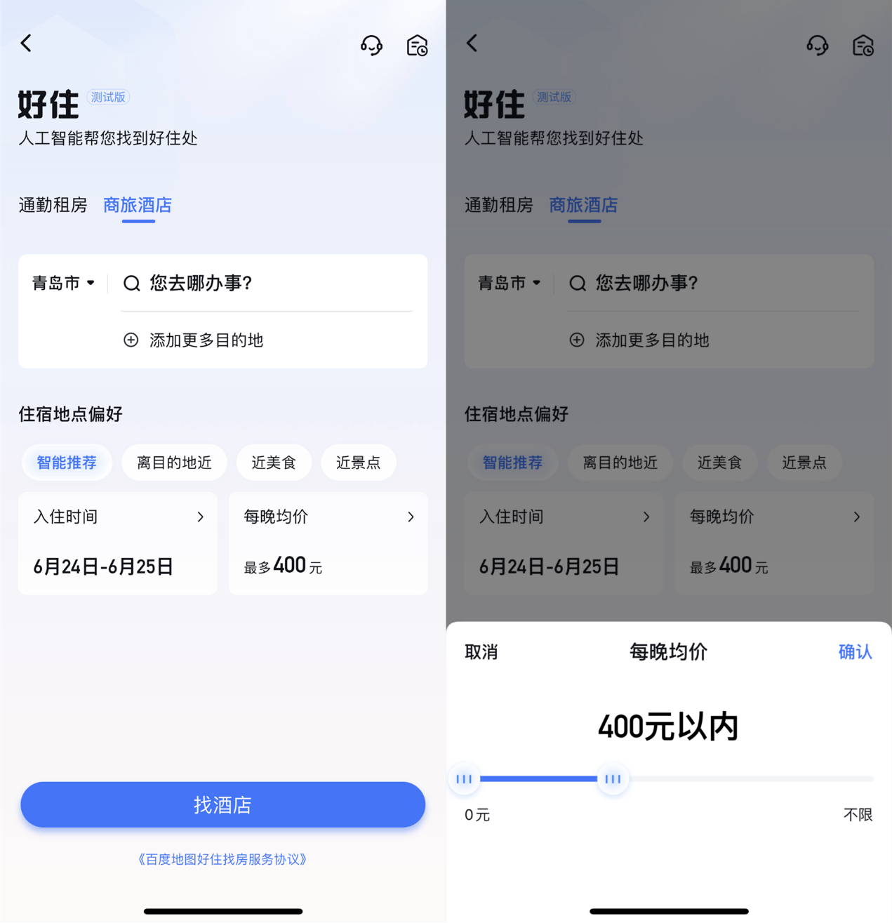发愁出差住哪里?用百度地图好住商旅酒店功能,人工智能帮你找到好住处