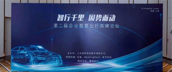 2021年第二届企业智慧出行高峰论坛圆满举办,易企出行赋能企业出行数字化