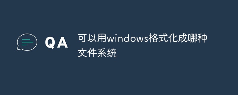 可以用windows格式化成哪种文件系统
