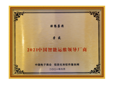 联想服务再进阶 荣获智能运维两项大奖凸显领先地位