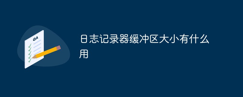 日志记录器缓冲区大小有什么用