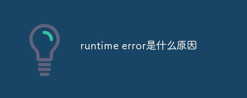 runtime error是什么原因
