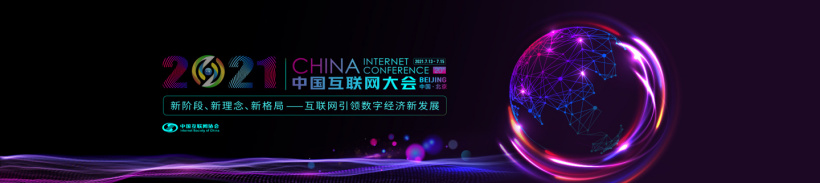 第二十届中国互联网大会将于 7 月 13 日召开