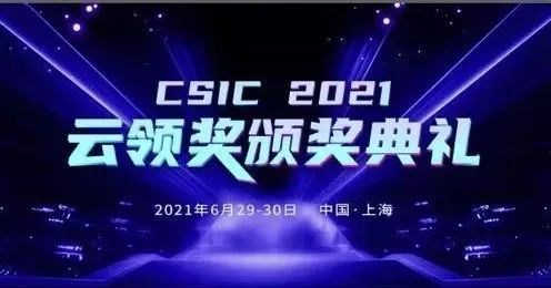 智变·新生 CSIC2021 云领奖颁奖盛典完美落幕!