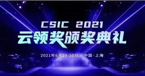 智变&#183;新生 CSIC2021 云领奖颁奖盛典完美落幕！