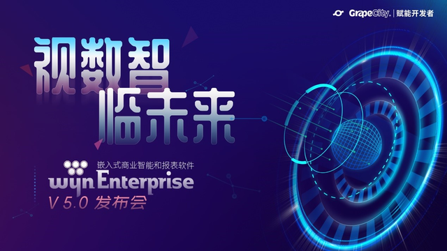 洞见嵌入式BI未来，Wyn Enterprise 商业智能和报表软件V5.0发布会圆满成功