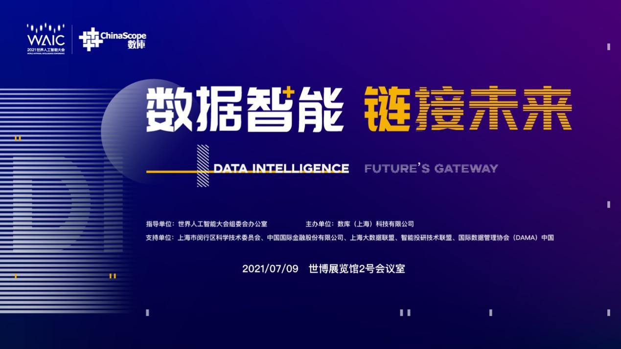 数智时代终于来临:您好!2021世界人工智能大会