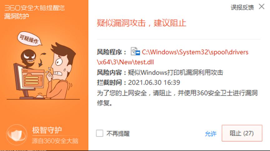 Spooler新漏洞绕过账号检查自行提权，360安全卫士率先防御