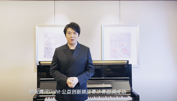 腾讯Light·公益创新挑战赛顺利落幕,郎朗为“AI”发声