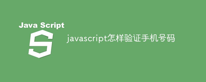 javascript怎样验证手机号码
