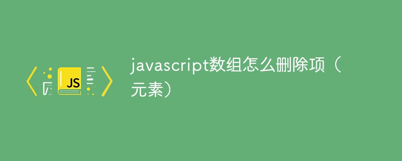 javascript数组怎么删除项(元素)
