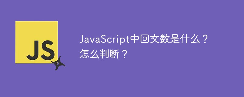 JavaScript中回文数是什么?怎么判断?