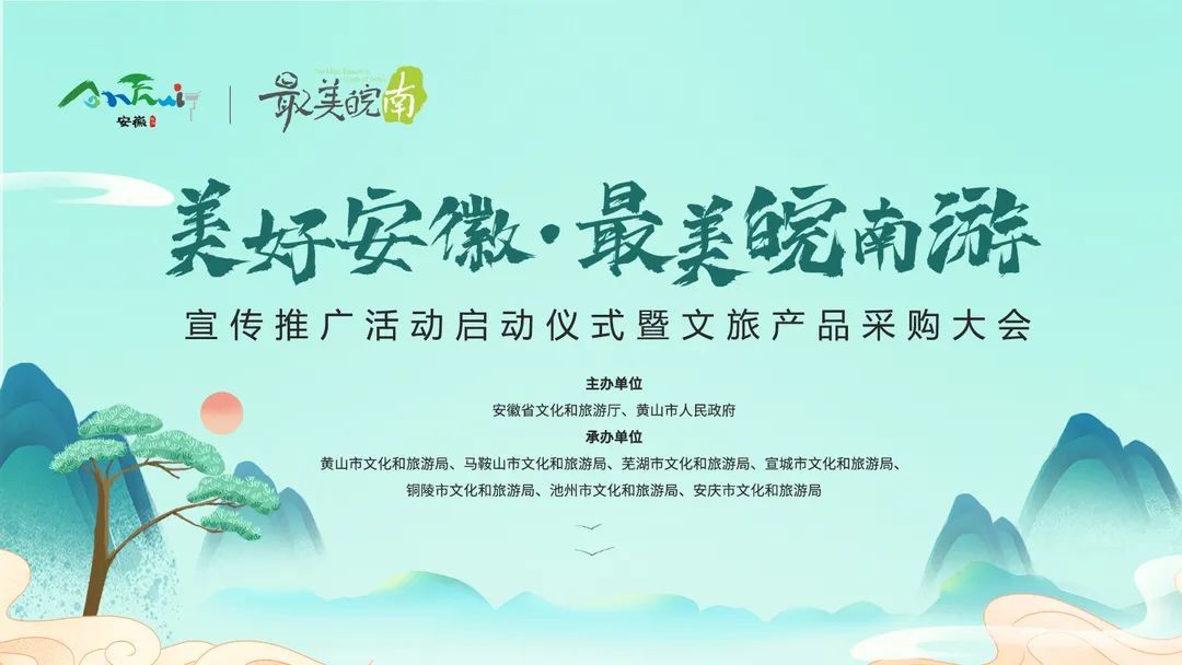 “美好安徽·最美皖南游”文旅产品采购大会圆满举办,中翔上元受邀出席