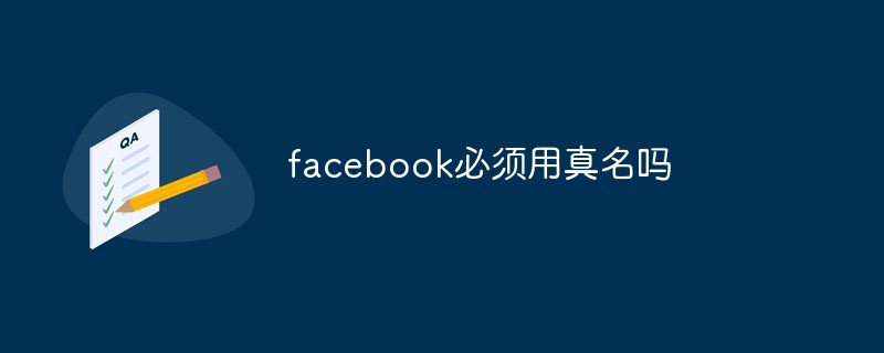 facebook必须用真名吗