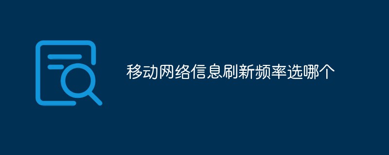 移动网络信息刷新频率选哪个